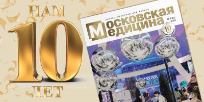 Журнал «Московская медицина»: в руках каждого медика Москвы!