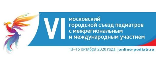 При участии ОМО по педиатрии состоялся VI Московский городской съезд педиатров