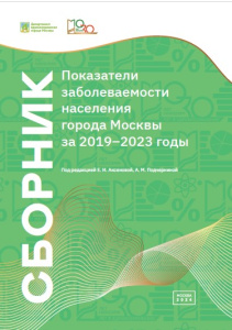 Сборник «Показатели заболеваемости населения города Москвы за 2019–2023 годы»