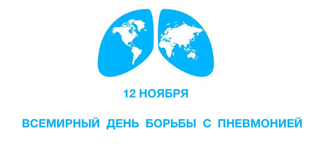 12 ноября – Всемирный день борьбы с пневмонией