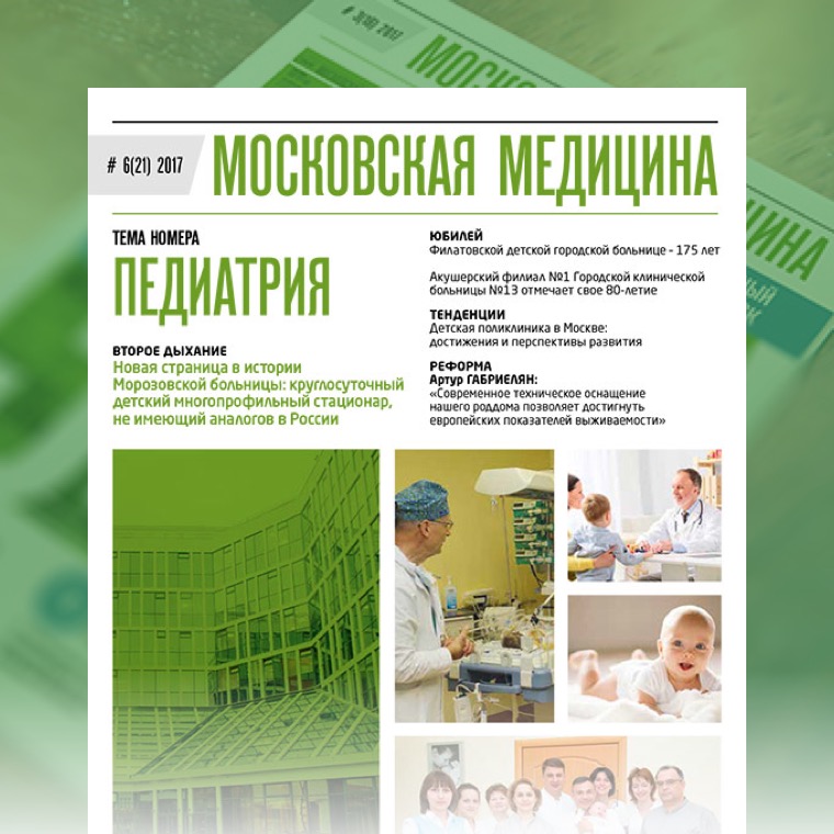 Журнал «Московская медицина» # 6(21) 2017. ПЕДИАТРИЯ