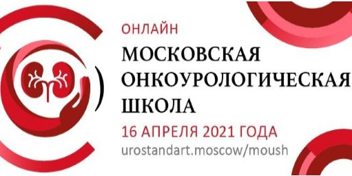 Итоги Московской онкоурологической школы