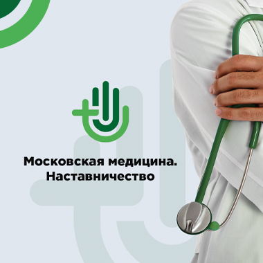 Наставничество в сфере здравоохранения города Москвы