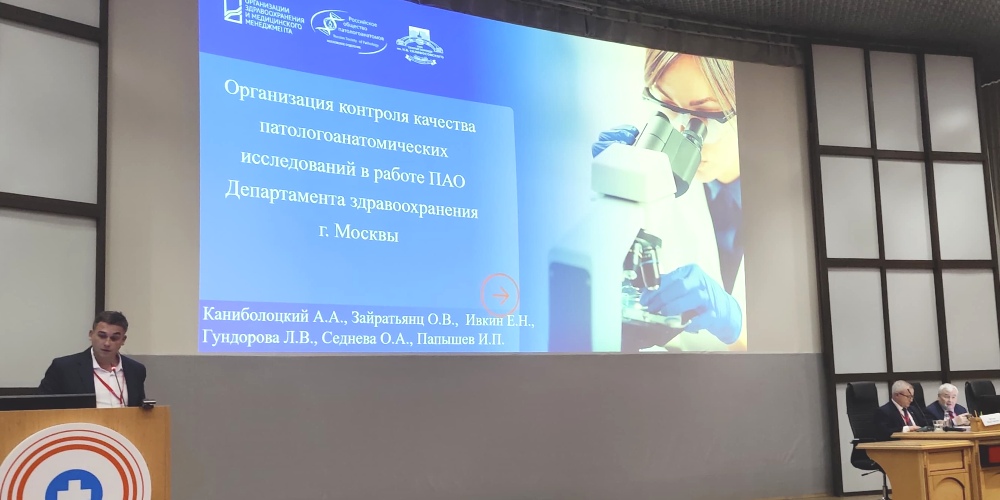 В Москве прошла конференция по качеству оказания медпомощи в патологоанатомических исследованиях