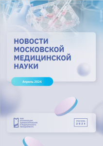 Новости медицинской науки апрель 2024 г.