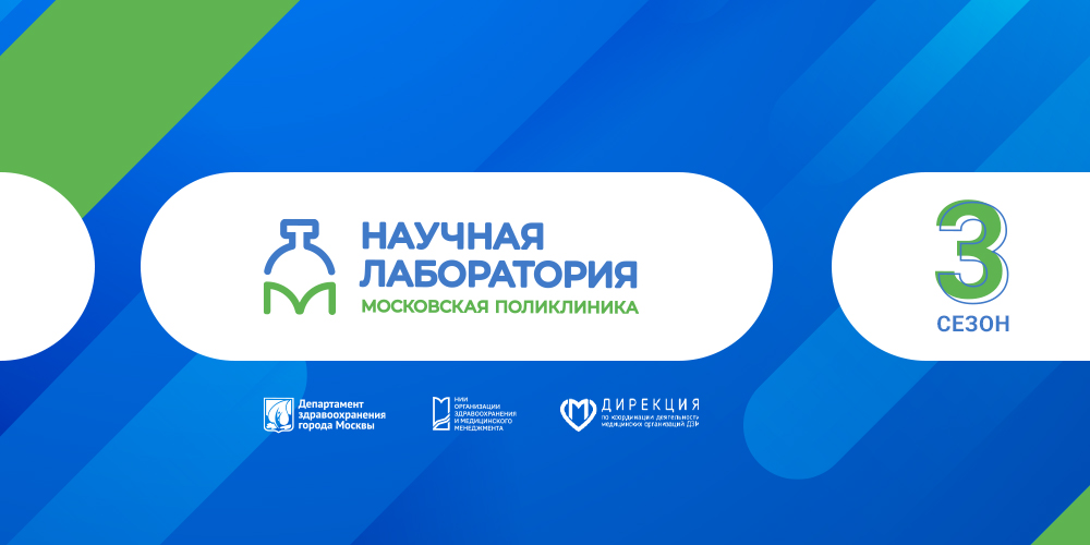 В третьем сезоне проекта «Научная лаборатория “Московская поликлиника”» впервые в программу обучения войдет курс «Английский язык для исследователей»
