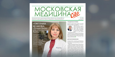 103-й выпуск газеты «Московская медицина. Cito»