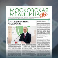 2-й выпуск газеты «Московская медицина. Cito»