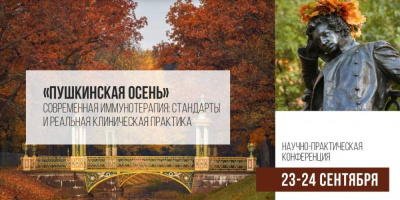 Сотрудники научно-клинического отдела примут участие в конференции «Пушкинская осень»