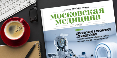 Журнал «Московская медицина» # 4 (38) 2020. Цифровизация в московском здравоохранении. Региональный проект «Создание единого цифрового контура в здравоохранении»