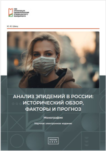Анализ эпидемий в России: исторический обзор, факторы и прогноз