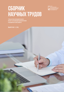  Труды Научно-исследовательского института организации здравоохранения и медицинского менеджмента, выпуск 1 (19)