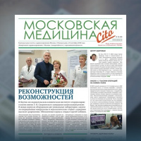 40-й выпуск газеты «Московская медицина. Cito»