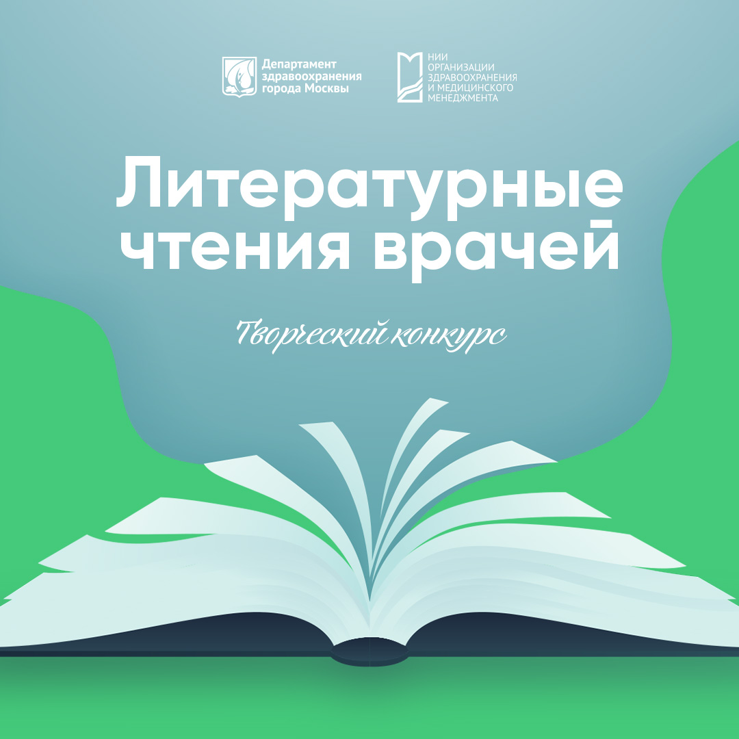 Конкурс «Литературные чтения врачей – 2021»