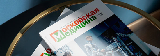 Журнал «Московская медицина»