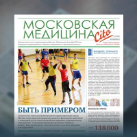 42-й выпуск газеты «Московская медицина. Cito»