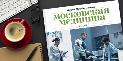 Журнал «Московская медицина» № 4 (50) 2022. Медицинская реабилитация для москвичей всех возрастов