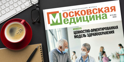 Журнал «Московская медицина» № 5 (51) 2022. Ценностно-ориентированная модель здравоохранения